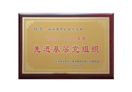 湖湘商(shāng)貿公司黨支部榮獲2019-2020年度“先進基層黨組織”