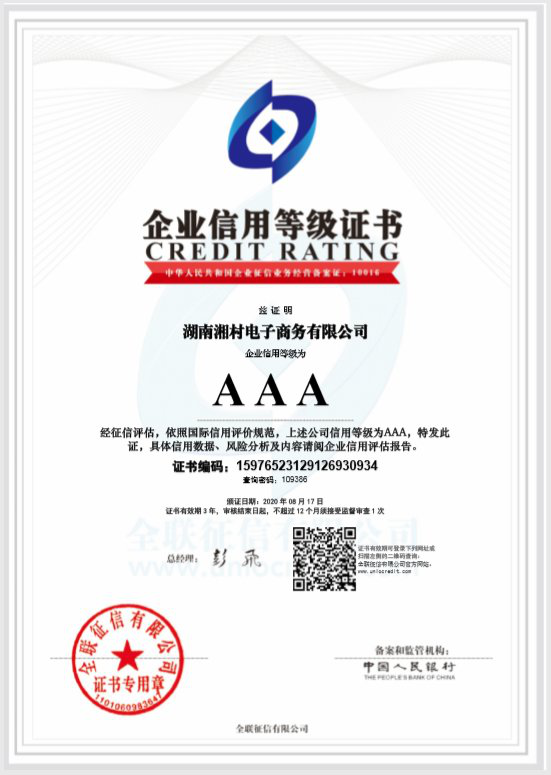 湘村(cūn)電(diàn)商(shāng)公司喜獲AAA級企業信用等級證書(shū)