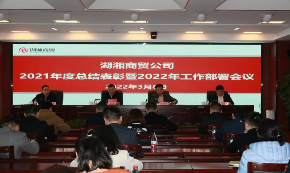 凝心聚力謀發展  踔厲奮發向未來            ——湖湘商(shāng)貿公司召開(kāi)2021年度總結表彰暨2022年工(gōng)作部署會議