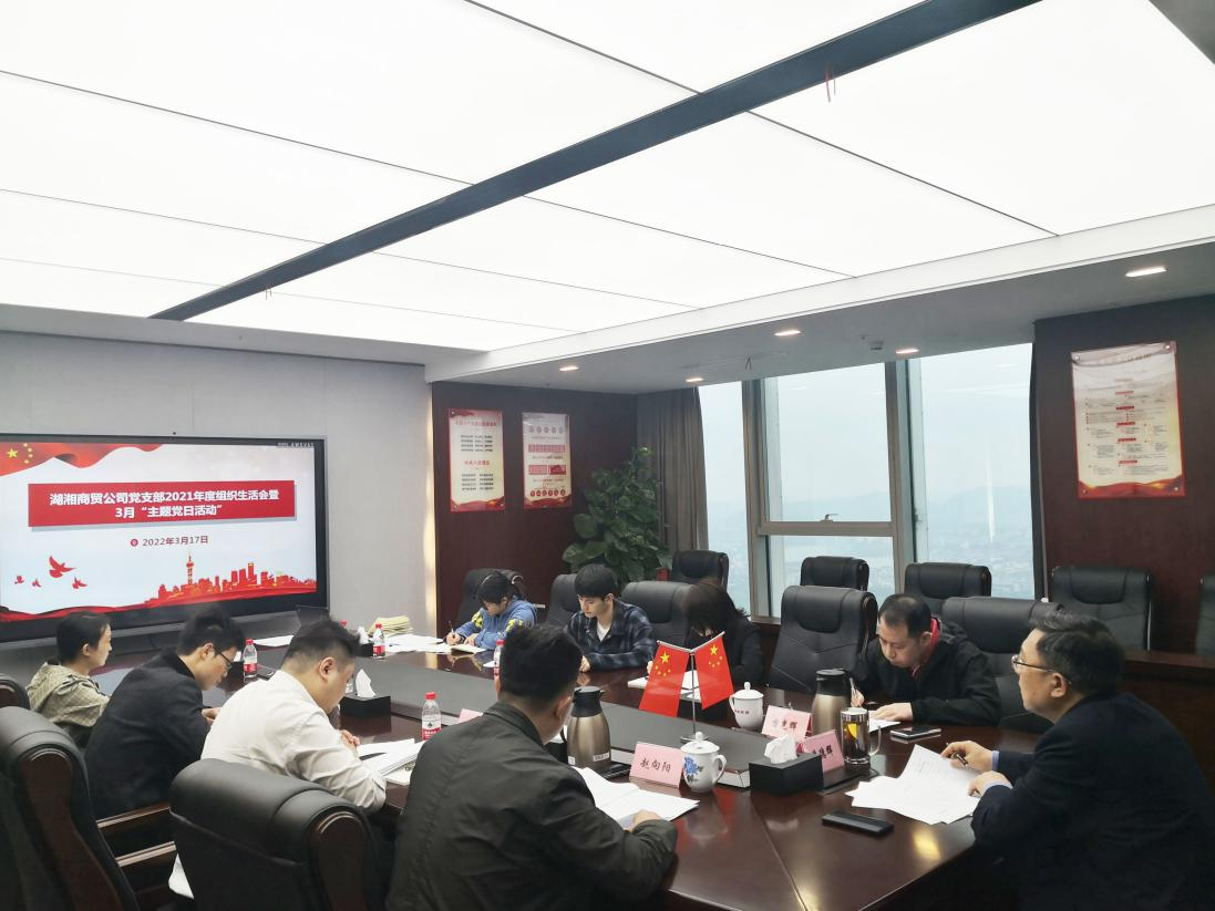 湖湘商(shāng)貿公司黨支部召開(kāi)2021年度組織生(shēng)活會