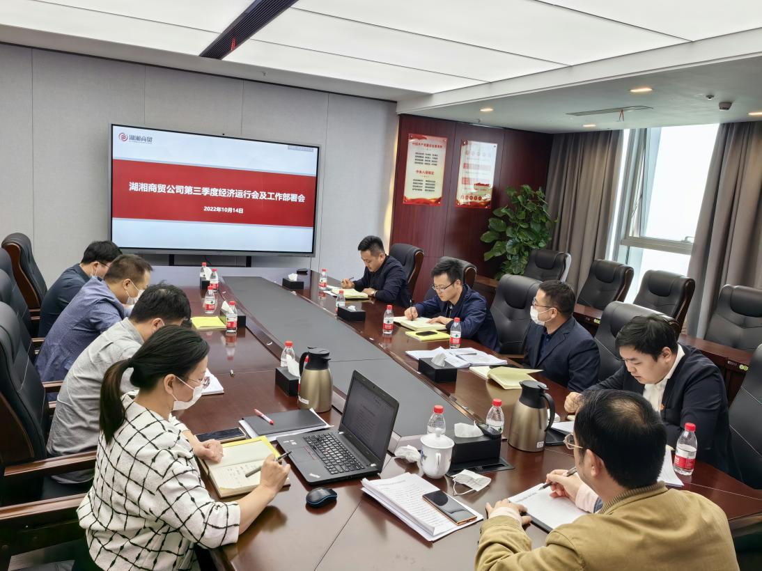 湖湘商(shāng)貿公司召開(kāi)2022年第三季度經濟運行工(gōng)作分(fēn)析會